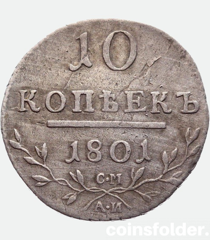 1801 Russian Silver coin 10 kopeks