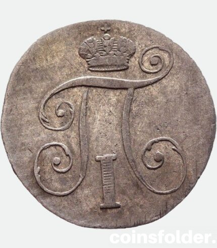 1801 Russian Silver coin 10 kopeks