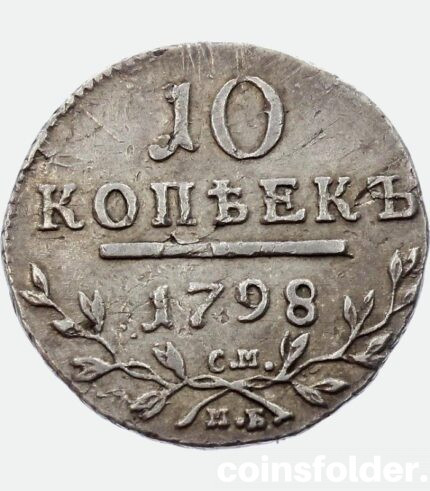 1798 Russian silver 10 kopeks