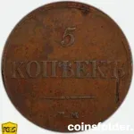 1832 Russian 5 Kopecks mint error struck through reverse PCGS XF45
