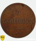 1832 Russian 5 Kopecks mint error struck through reverse PCGS XF45