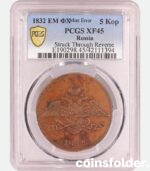 1832 Russian 5 Kopecks mint error struck through reverse PCGS XF45