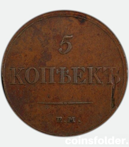 1832 ЕМ-ФХ copper 5 Kopecks Mint Error russian coin