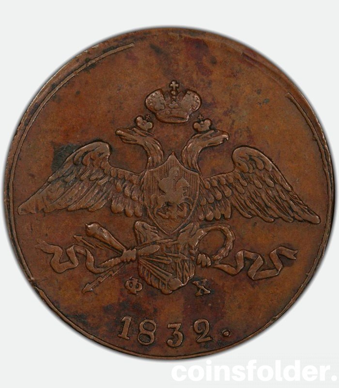 1832 ЕМ-ФХ copper 5 Kopecks Mint Error russian coin