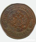 1869 ЕМ copper 3 Kopecks Russian coin