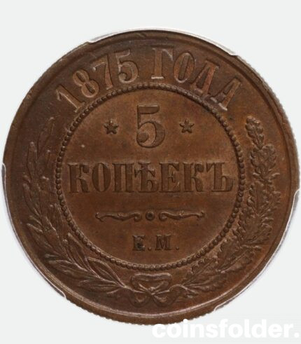 1875 copper 5 kopecks