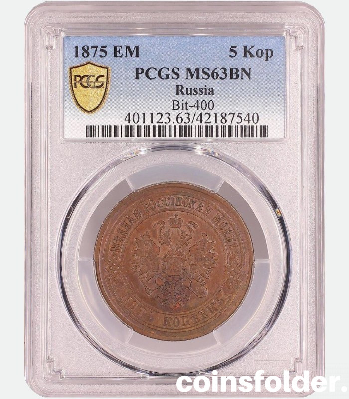 1875 copper 5 kopecks