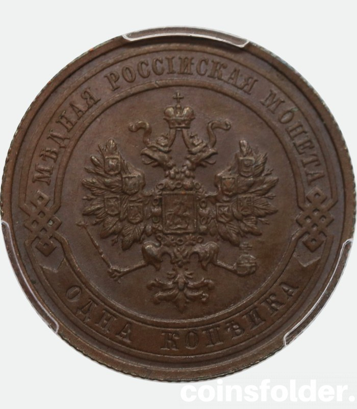 1 kopeck 1911 Russian copper coin
