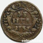 Russina copper coin Denga of 1737
