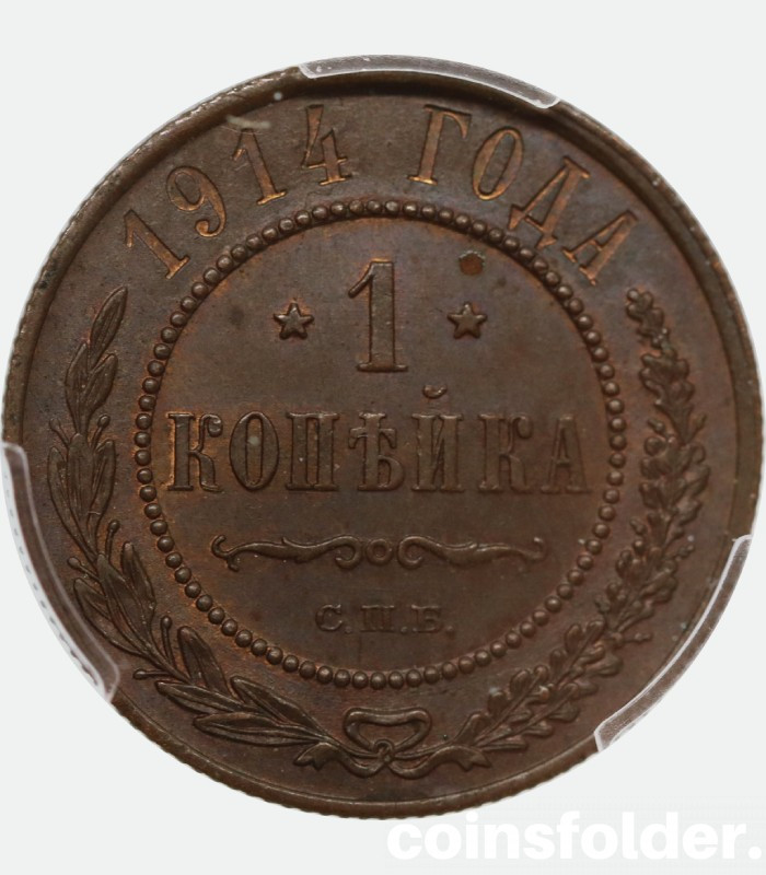 Russia coin 1 kopek of 1914