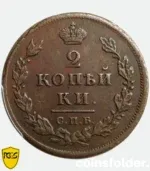 1811 Russian 2 Kopecks copper coin PCGS AU50 СПБ-ПС Bitkin 575