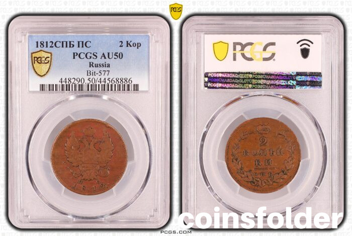 1812 Russian coin 2 kopecks
