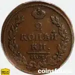 1815 Russian 2 Kopecks copper coin PCGS XF45 ЕМ-НМ Bitkin 355