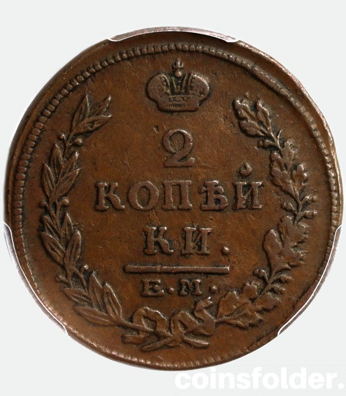 1815 Russian coins 2 kopecks ЕМ-НМ