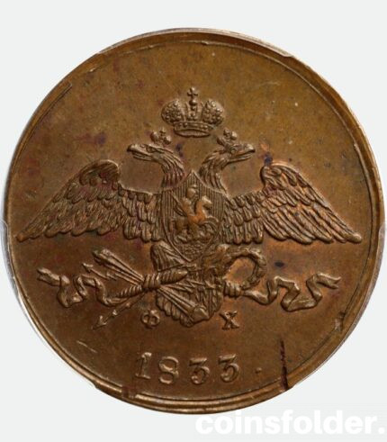 1833 Russian coins 5 kopecks ЕМ-ФХ