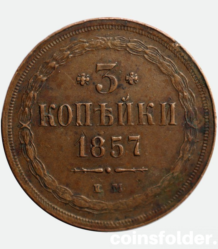 1857 EM RUSSIAN Copper Coin 3 Kopeeks