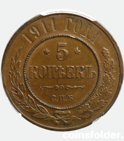 1911 Russian coins СПБ 5 kopecks AU58