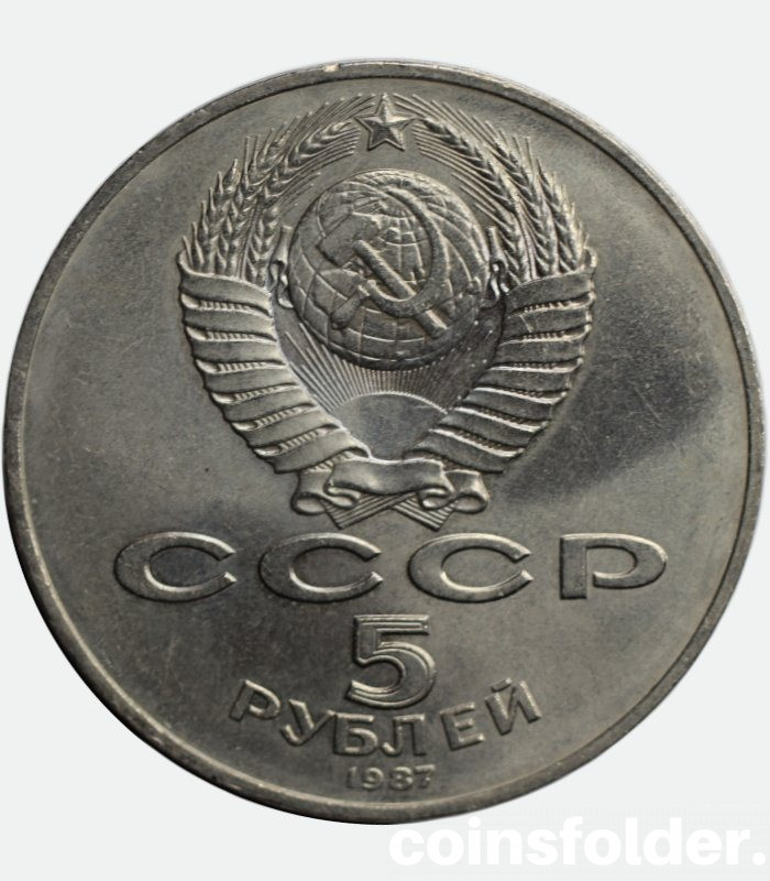 USSR 5 Rubles 1987 70th Anniversary October Revolution