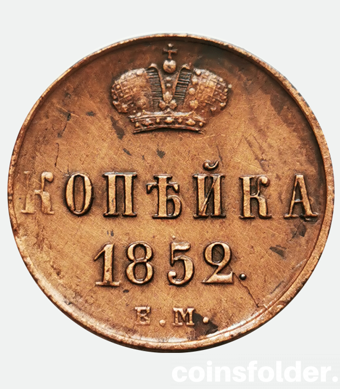 Russian russia 1 kopeck 1852 EM