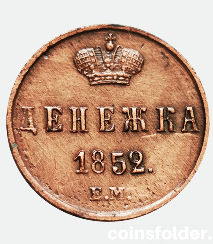 russia denezhka 1852 EM