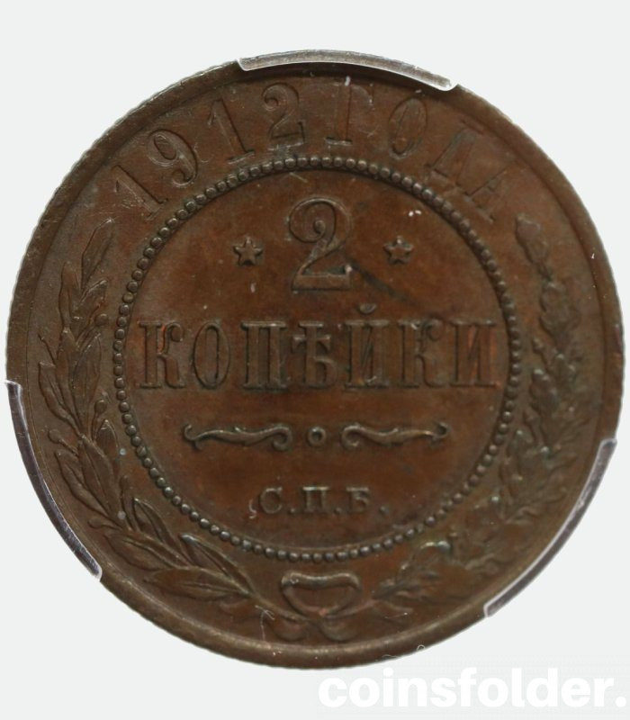 2 kopecks СПБ 1912 MS63