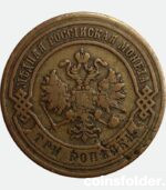 3 kopecks 1867 СПБ Russian coin