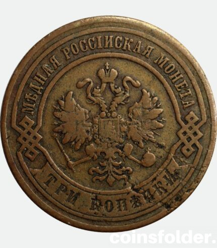 3 kopecks 1867 СПБ Russian coin