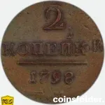 1798 Russian 2 Kopecks double strike error coin obverse XF40
