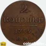 1799 Russian 2 Kopecks double strike error coin obverse AU