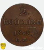 1799 Russian 2 Kopecks double strike error coin obverse AU