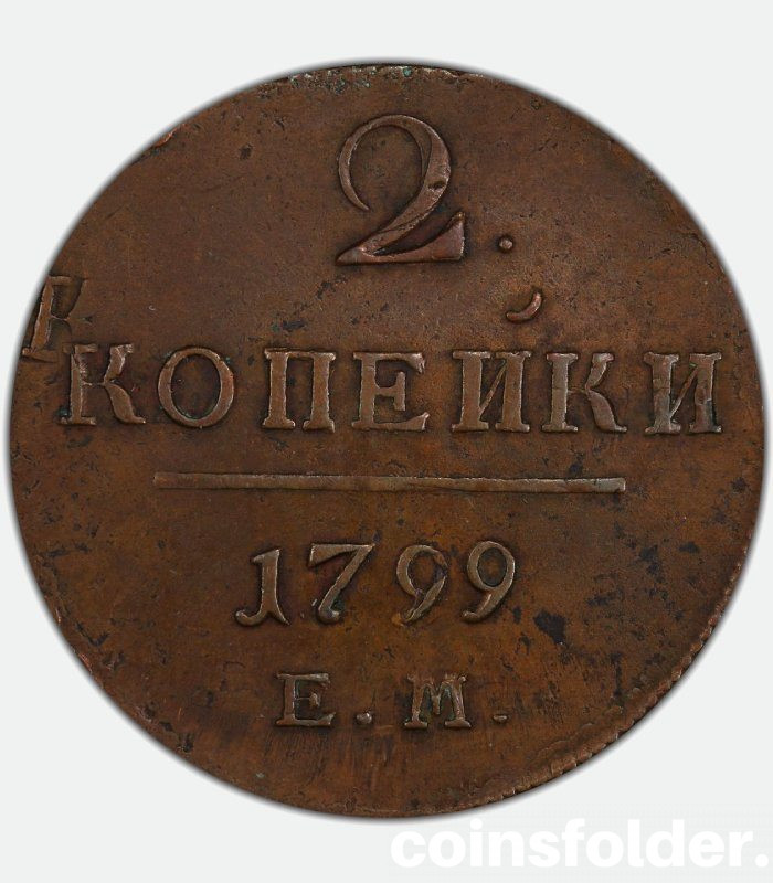 russian coin 1798 ЕМ 2 kopecks, XF40, Error – Double Strike