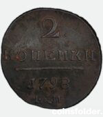 1798 russian coin ЕМ 2 kopecks