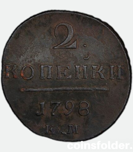 1798 russian coin ЕМ 2 kopecks