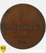 1834 Russian 5 Kopecks copper coin PCGS AU55 Ekaterinburg Mint