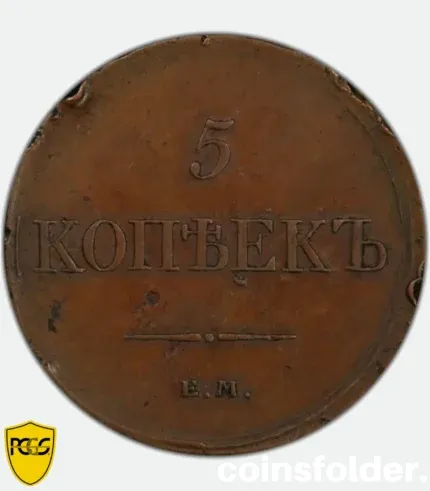1834 Russian 5 Kopecks copper coin PCGS AU55 Ekaterinburg Mint