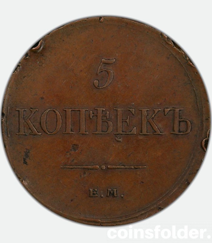 1834 Russian coin 5 ЕМ ФХ kopecks AU55