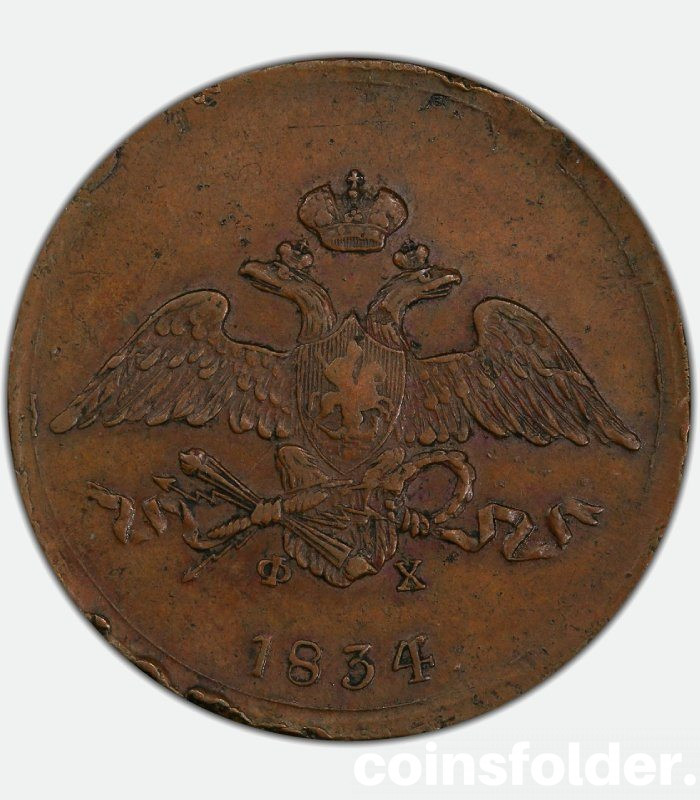 1834 Russian coin 5 ЕМ ФХ kopecks AU55