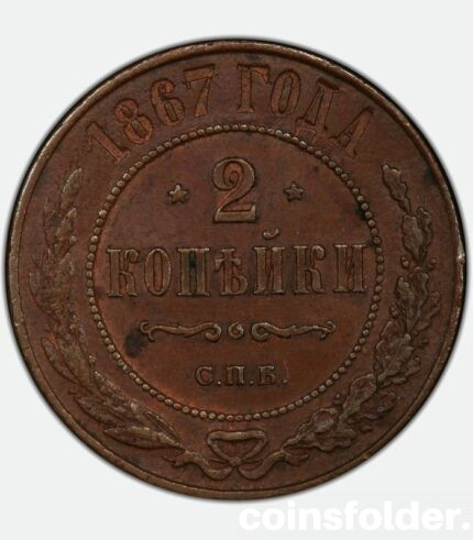 1867 СПБ 2 kopecks, MS62BN