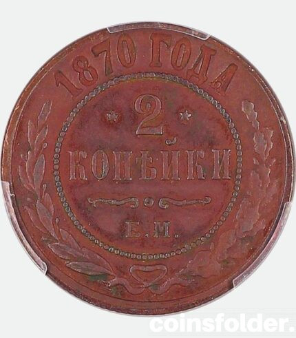 1870 EM 2 kopecks russian coin
