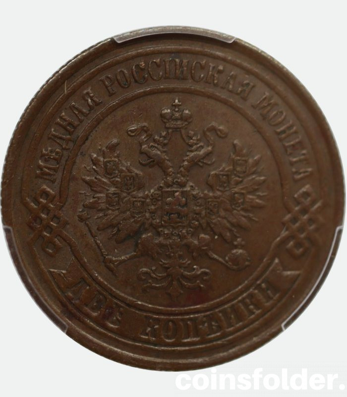 1875 EM Russian 2 kopecks, AU58