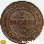 1875 Russian 2 Kopecks copper coin PCGS AU58 Ekaterinburg Mint