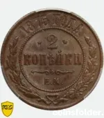 1875 Russian 2 Kopecks copper coin PCGS AU58 Ekaterinburg Mint