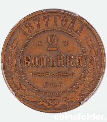 1877 СПБ Russian 2 kopecks, AU55
