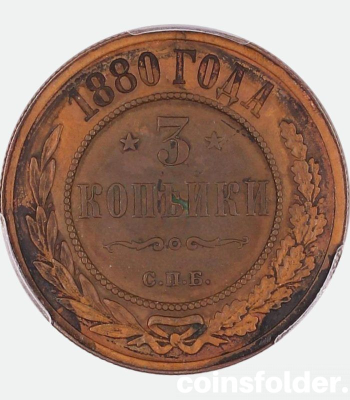 1880 СПБ 3 kopecks russian coin