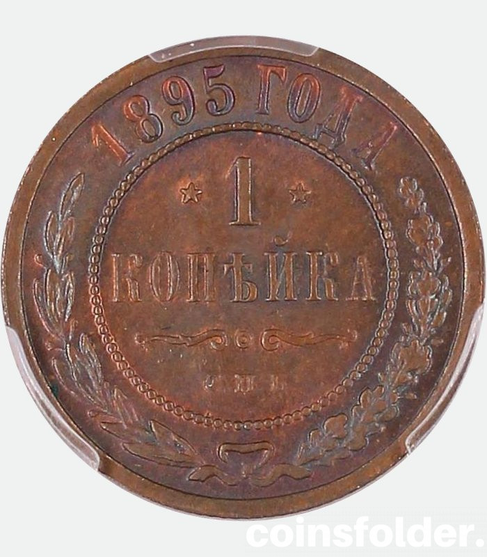 1895 СПБ 1 kopeck, MS64BN