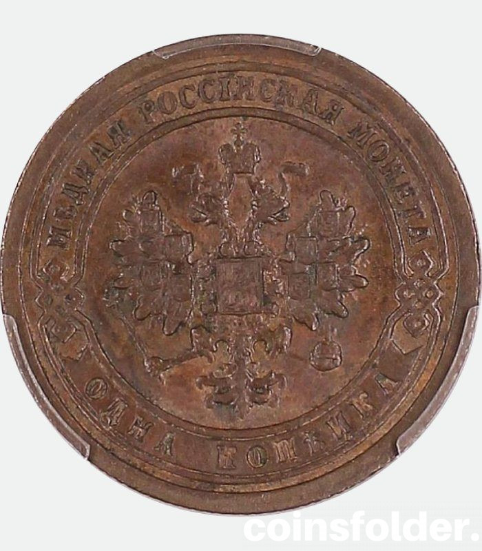 1896 СПБ 1 kopeck, MS64BN