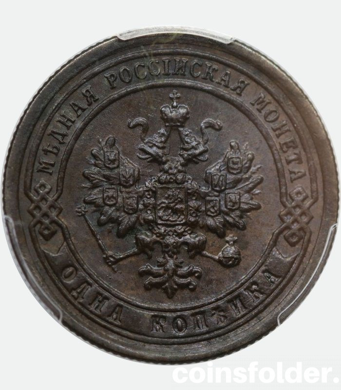 1897 СПБ 1 kopeck, MS64BN