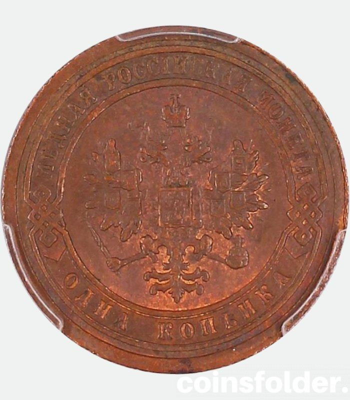 1899 СПБ 1 kopeck, MS64BN