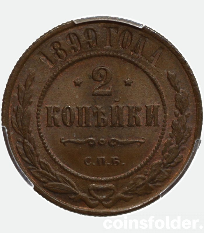 1899 СПБ Russian 2 kopecks, MS65BN