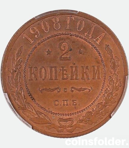 1908 СПБ Russian 2 kopecks, MS64BN